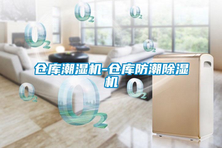 仓库潮湿机-仓库防潮粉色视频免费在线观看