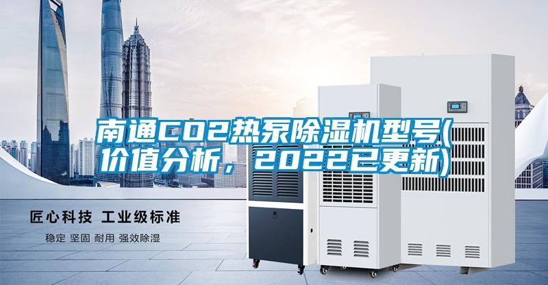 南通CO2热泵粉色视频免费在线观看型号(价值分析，2022已更新)