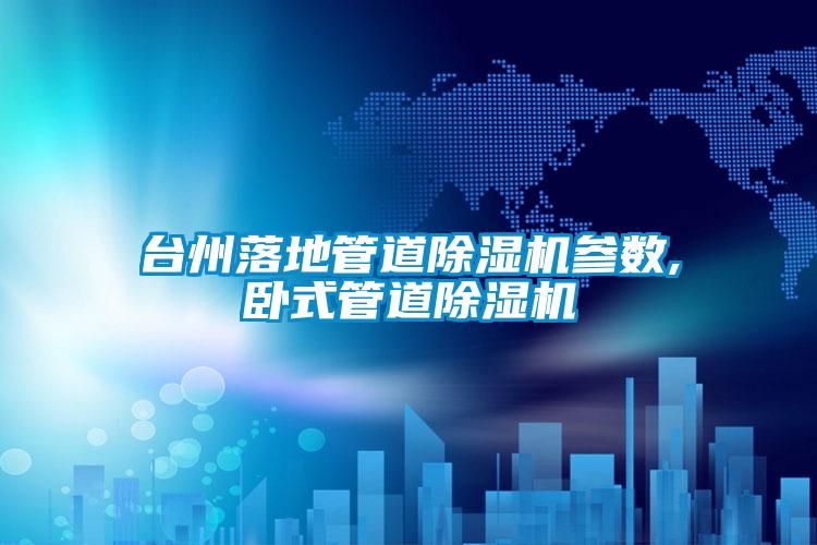 台州落地管道粉色视频免费在线观看参数,卧式管道粉色视频免费在线观看