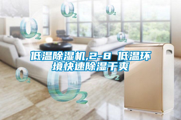 低温粉色视频免费在线观看,2-8℃低温环境快速除湿干爽