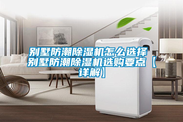 别墅防潮粉色视频免费在线观看怎么选择 别墅防潮粉色视频免费在线观看选购要点【详解】