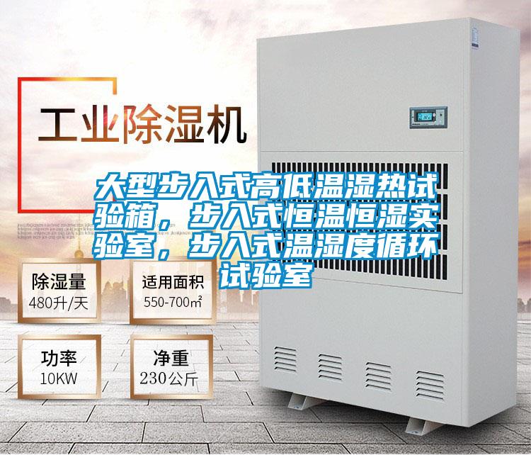 大型步入式高低温湿热试验箱，步入式恒温恒湿实验室，步入式温湿度循环试验室