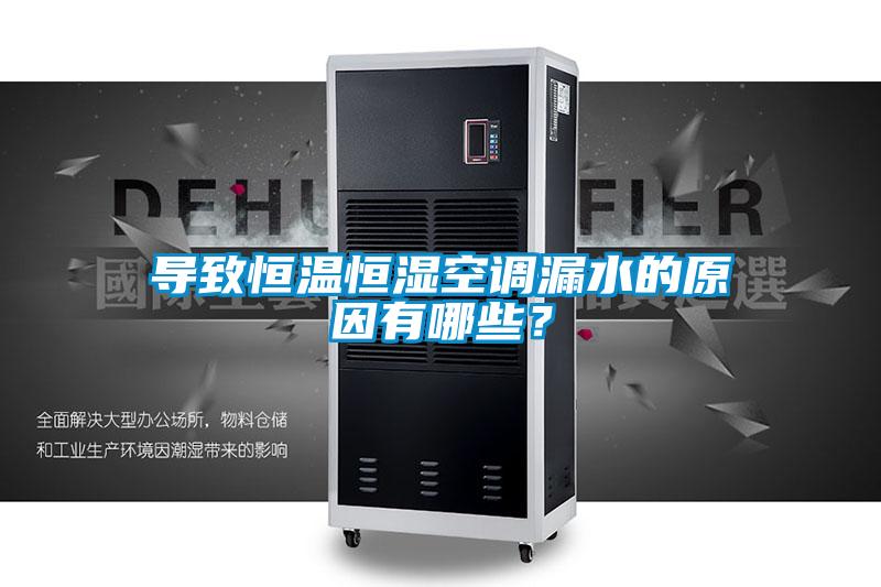 导致恒温恒湿空调漏水的原因有哪些？