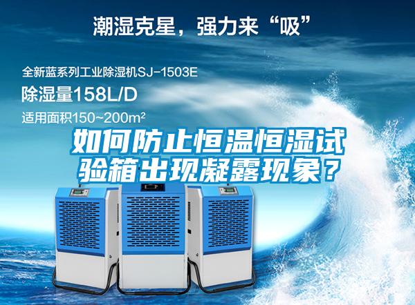 如何防止恒温恒湿试验箱出现凝露现象？