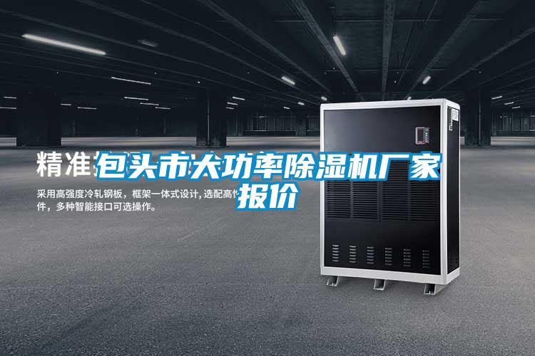 包头市大功率粉色视频免费在线观看厂家报价