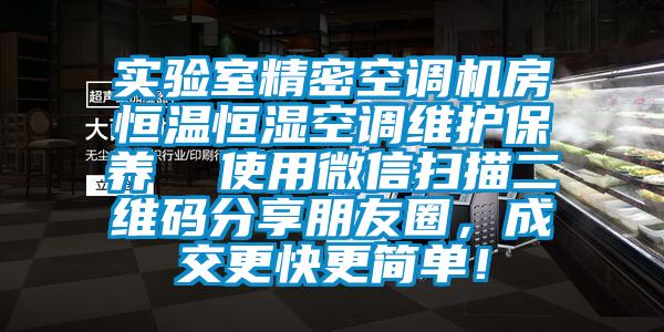 实验室精密空调机房恒温恒湿空调维护保养  使用微信扫描二维码分享朋友圈，成交更快更简单！