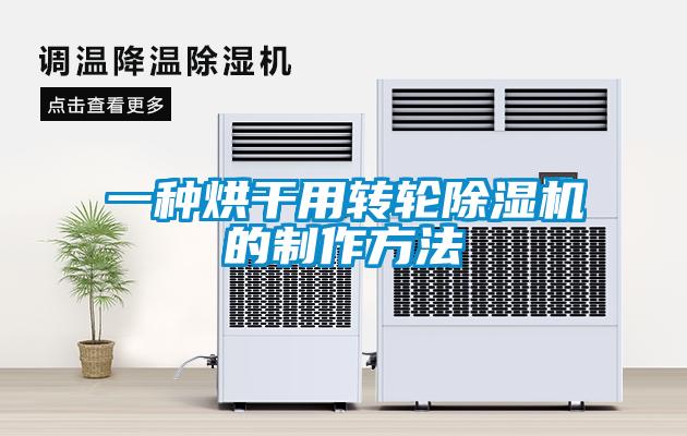一种烘干用转轮粉色视频免费在线观看的制作方法
