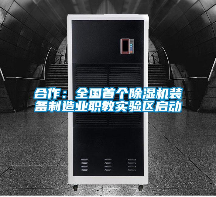 合作：全国首个粉色视频免费在线观看装备制造业职教实验区启动