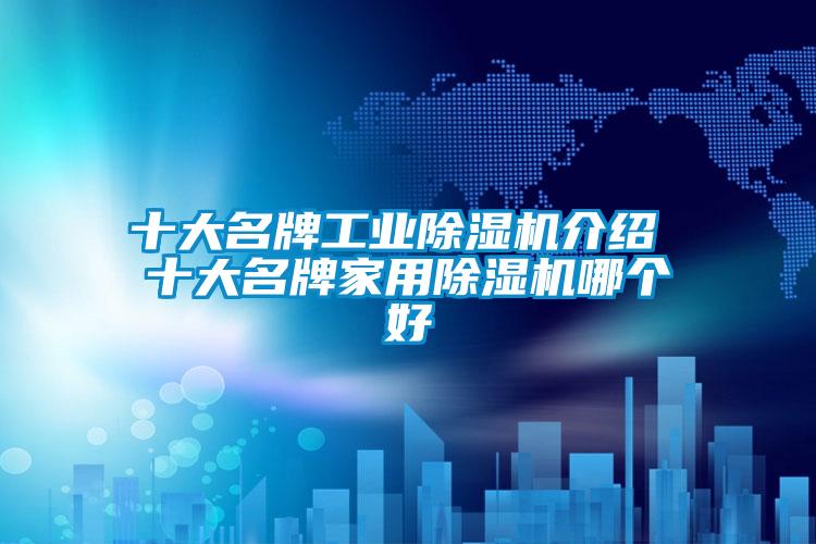 十大名牌工业粉色视频免费在线观看介绍 十大名牌家用粉色视频免费在线观看哪个好