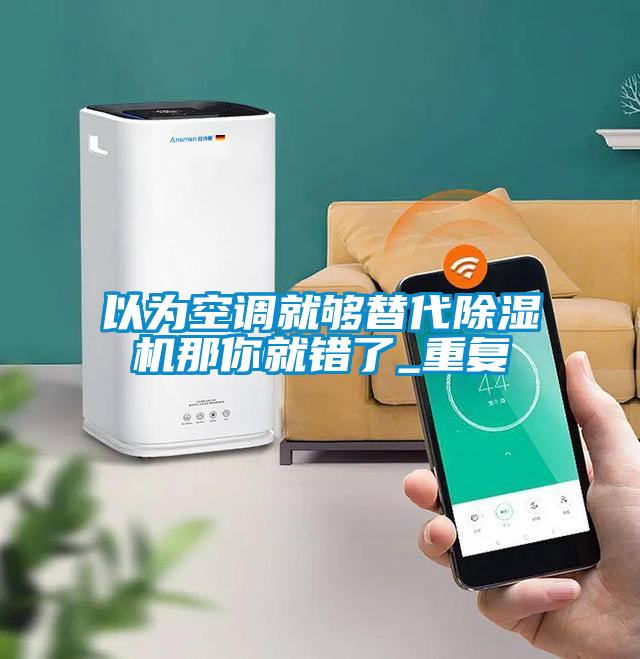 以为空调就够替代粉色视频免费在线观看那你就错了_重复