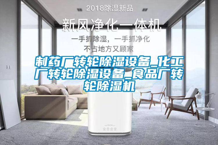 制药厂转轮除湿设备_化工厂转轮除湿设备_食品厂转轮粉色视频免费在线观看