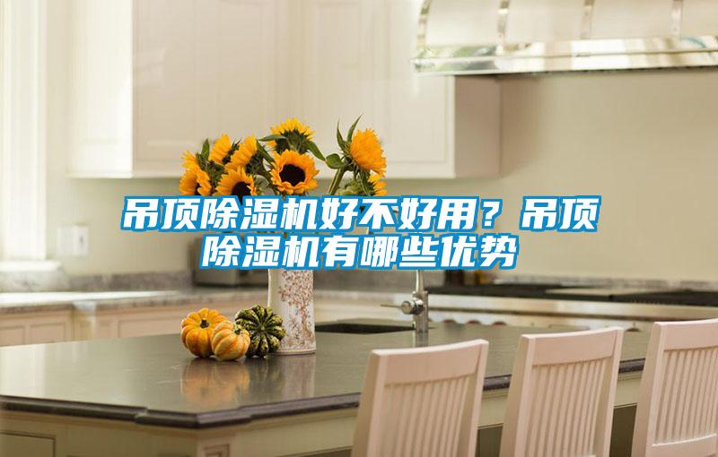 吊顶粉色视频免费在线观看好不好用？吊顶粉色视频免费在线观看有哪些优势