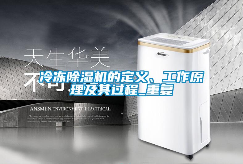 冷冻粉色视频免费在线观看的定义、工作原理及其过程_重复