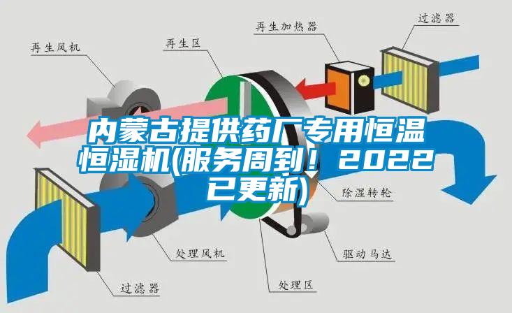 内蒙古提供药厂专用恒温恒湿机(服务周到！2022已更新)