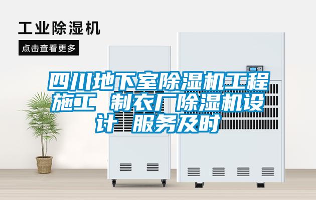 四川地下室粉色视频免费在线观看工程施工 制衣厂粉色视频免费在线观看设计 服务及时
