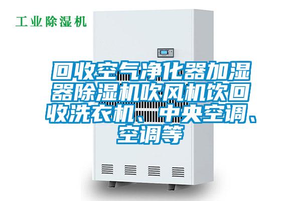 回收空气净化器加湿器粉色视频免费在线观看吹风机饮回收洗衣机、中央空调、空调等