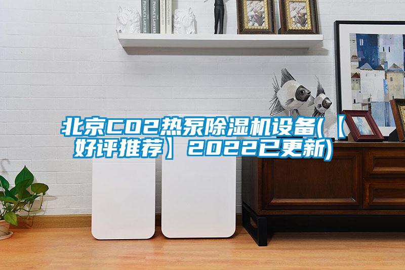 北京CO2热泵粉色视频免费在线观看设备(【好评推荐】2022已更新)