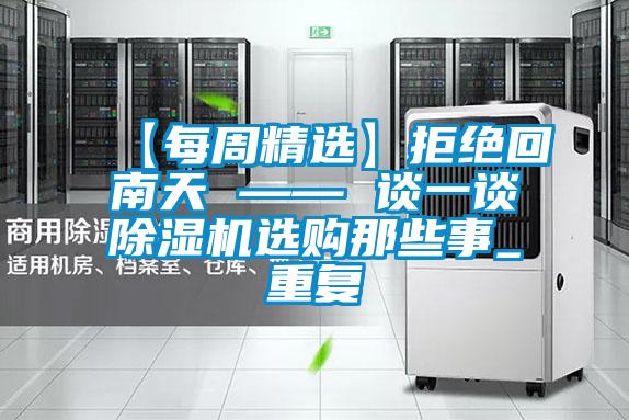 【每周精选】拒绝回南天 —— 谈一谈粉色视频免费在线观看选购那些事_重复
