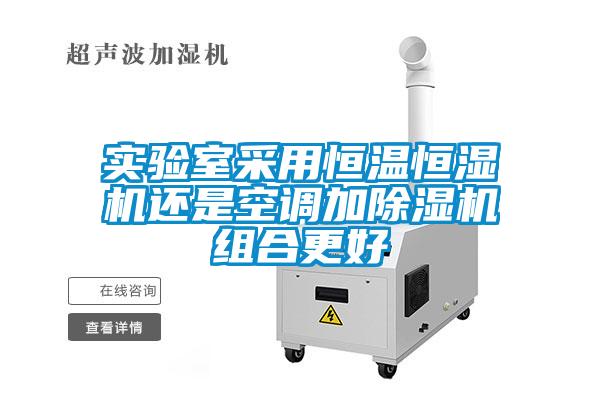 实验室采用恒温恒湿机还是空调加粉色视频免费在线观看组合更好