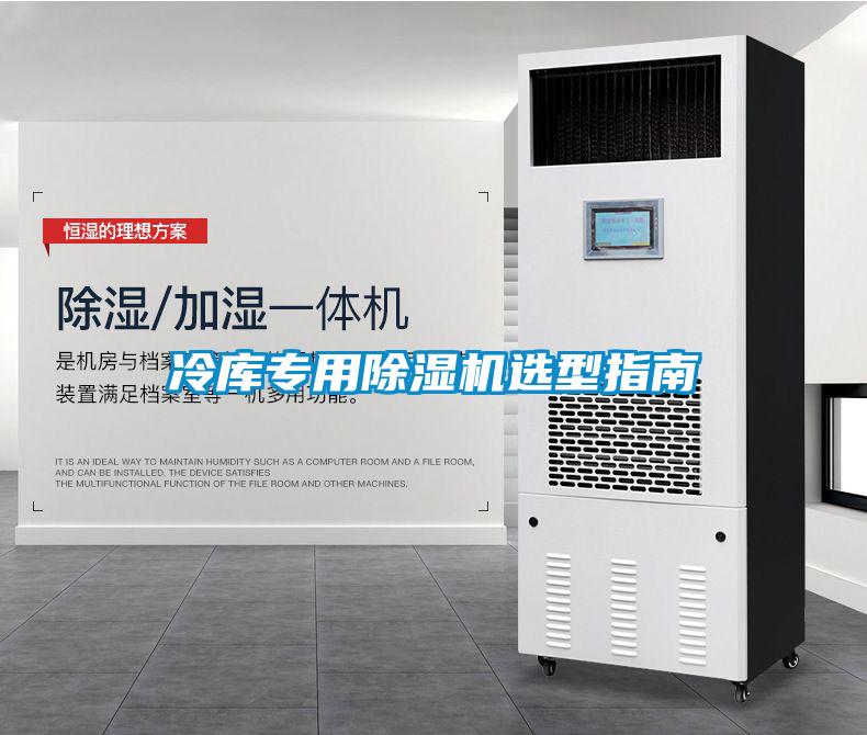 冷库专用粉色视频免费在线观看选型指南