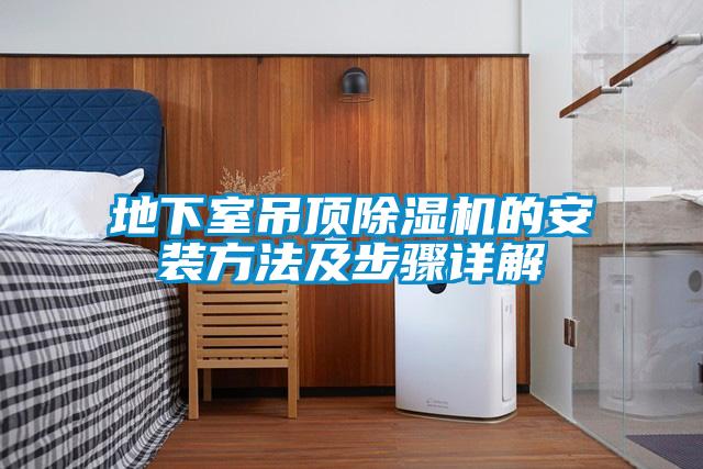 地下室吊顶粉色视频免费在线观看的安装方法及步骤详解