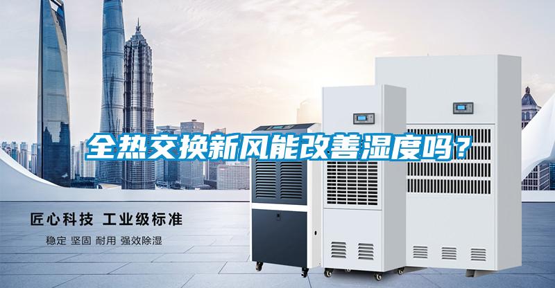 全热交换新风能改善湿度吗？