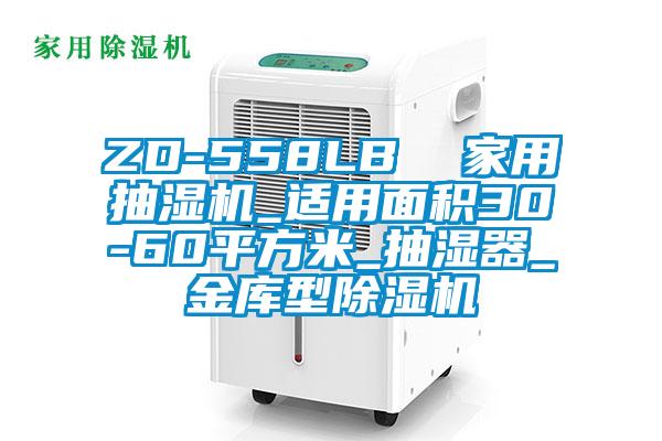 ZD-558LB  家用抽湿机_适用面积30-60平方米_抽湿器_金库型粉色视频免费在线观看