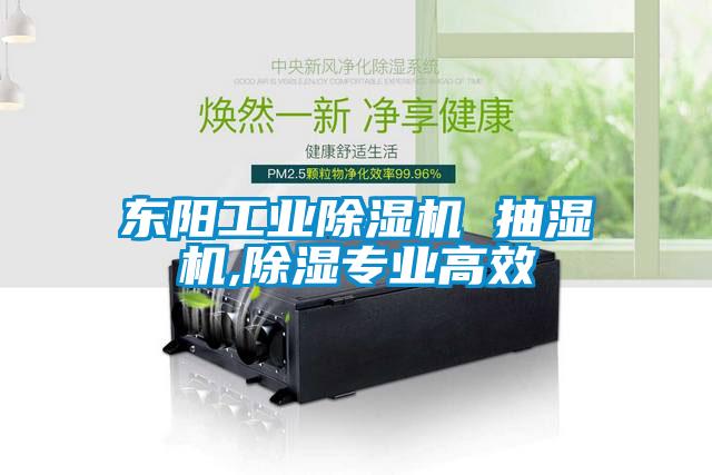 东阳工业粉色视频免费在线观看 抽湿机,除湿专业高效