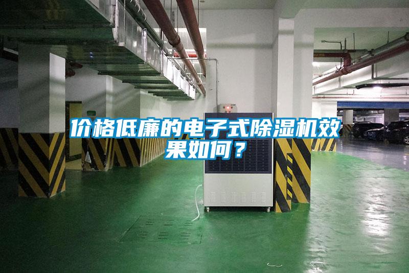 价格低廉的电子式粉色视频免费在线观看效果如何？