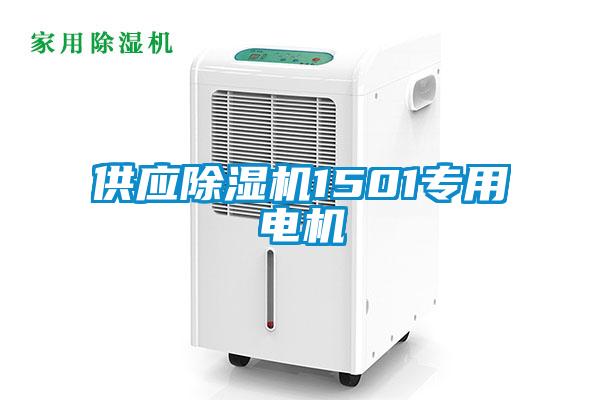 供应粉色视频免费在线观看1501专用电机