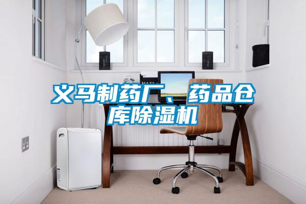 义马制药厂、药品仓库粉色视频免费在线观看