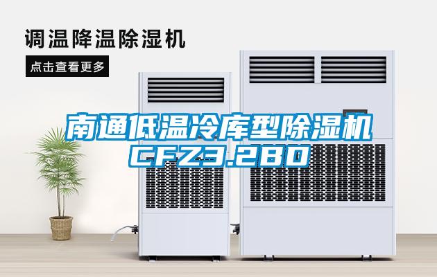 南通低温冷库型粉色视频免费在线观看CFZ3.2BD