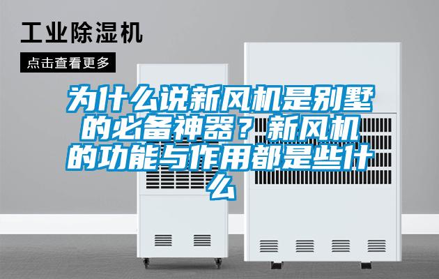 为什么说新风机是别墅的必备神器？新风机的功能与作用都是些什么