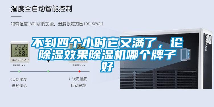 不到四个小时它又满了，论除湿效果粉色视频免费在线观看哪个牌子好