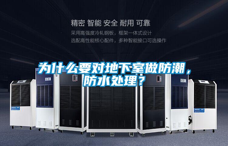 为什么要对地下室做防潮，防水处理？