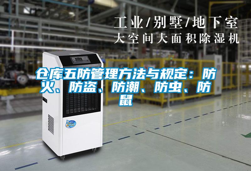 仓库五防管理方法与规定：防火、防盗、防潮、防虫、防鼠