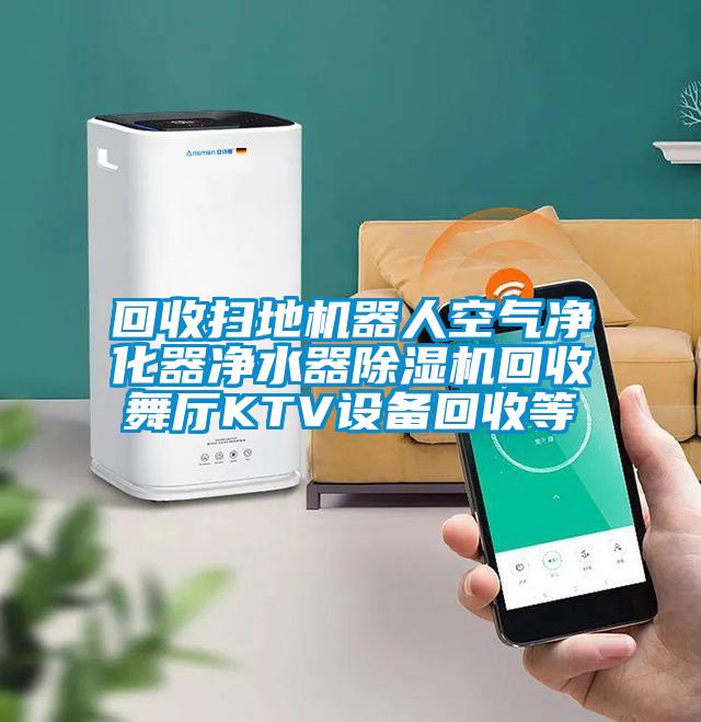 回收扫地机器人空气净化器净水器粉色视频免费在线观看回收舞厅KTV设备回收等