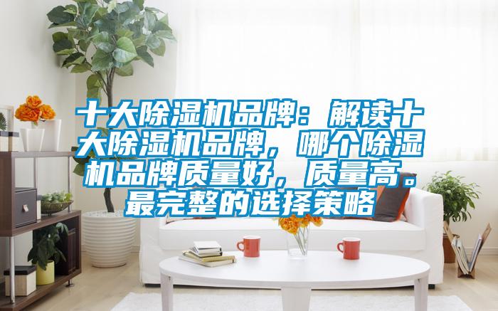 十大粉色视频免费在线观看品牌：解读十大粉色视频免费在线观看品牌，哪个粉色视频免费在线观看品牌质量好，质量高。最完整的选择策略