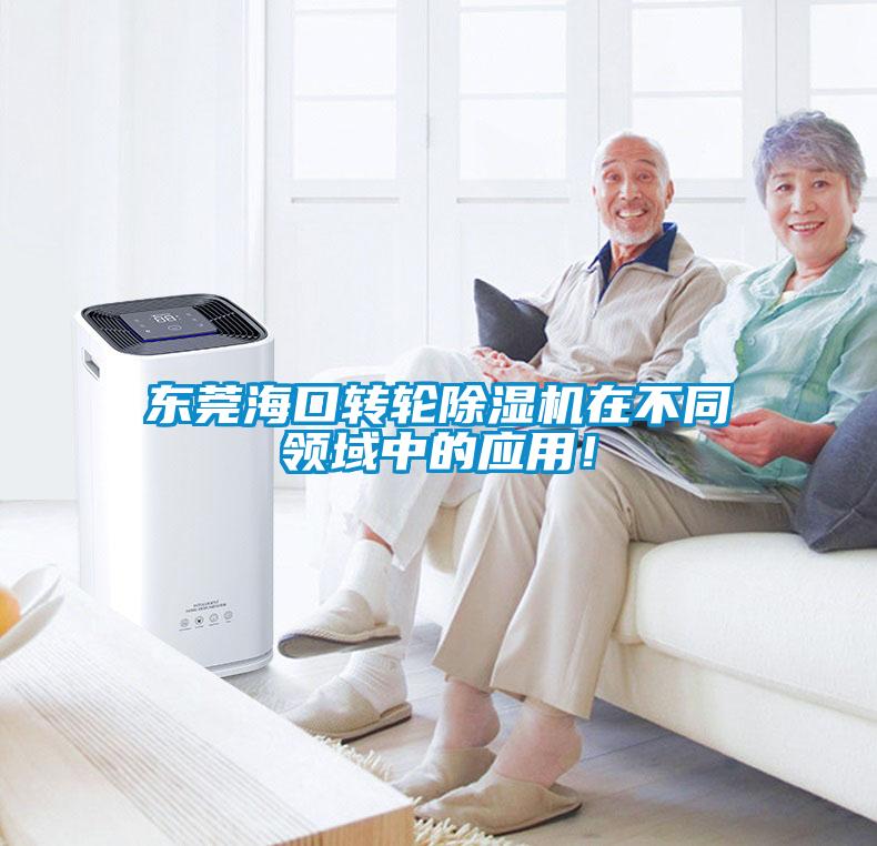 东莞海口转轮粉色视频免费在线观看在不同领域中的应用！