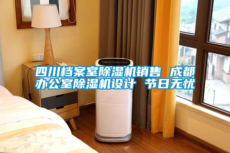 四川档案室粉色视频免费在线观看销售 成都办公室粉色视频免费在线观看设计 节日无忧