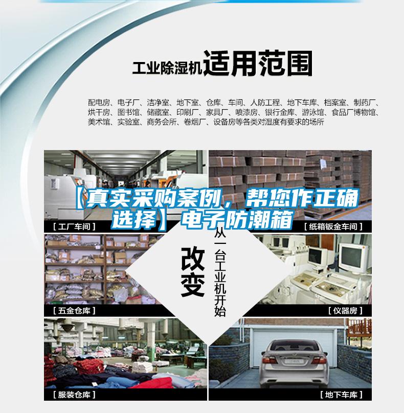 【真实采购案例，帮您作正确选择】电子防潮箱