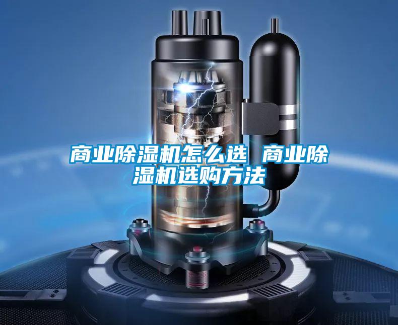 商业粉色视频免费在线观看怎么选 商业粉色视频免费在线观看选购方法