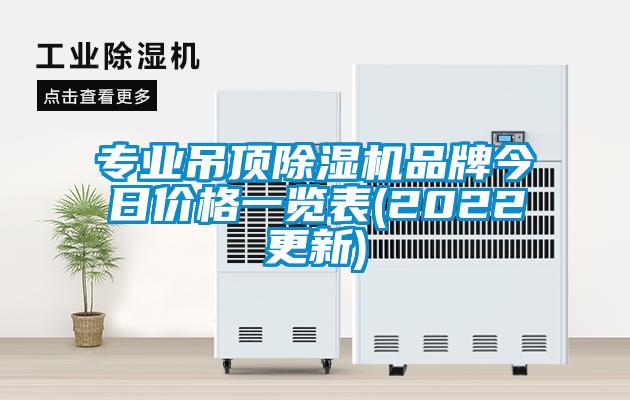 专业吊顶粉色视频免费在线观看品牌今日价格一览表(2022更新)