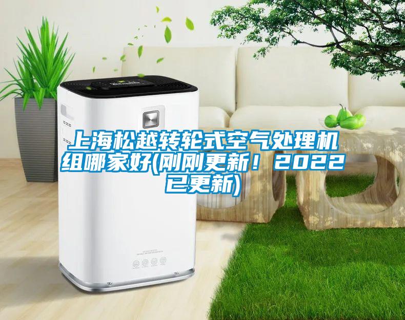 上海松越转轮式空气处理机组哪家好(刚刚更新！2022已更新)