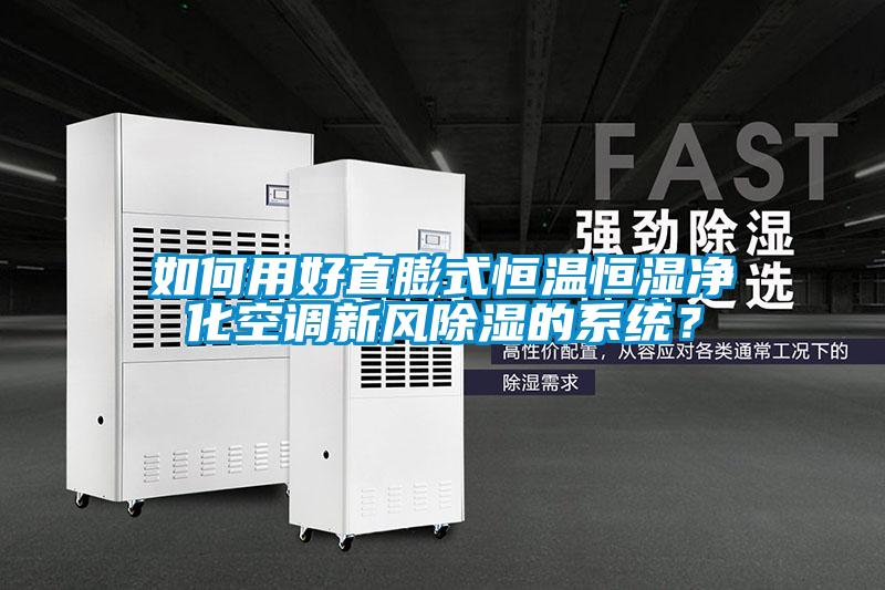 如何用好直膨式恒温恒湿净化空调新风除湿的系统？