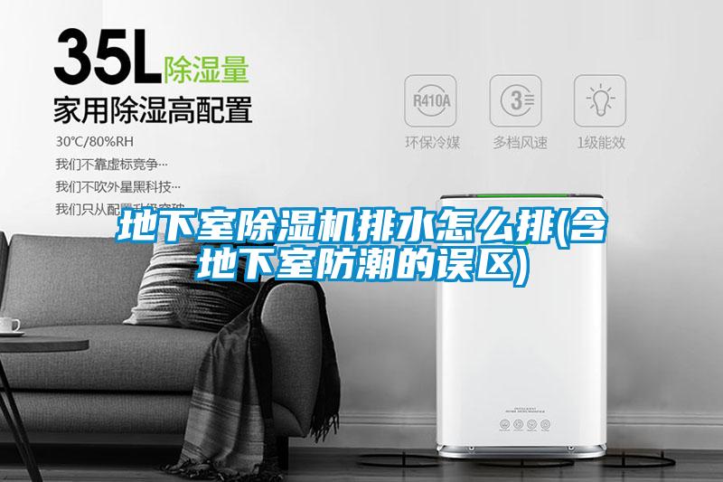 地下室粉色视频免费在线观看排水怎么排(含地下室防潮的误区)