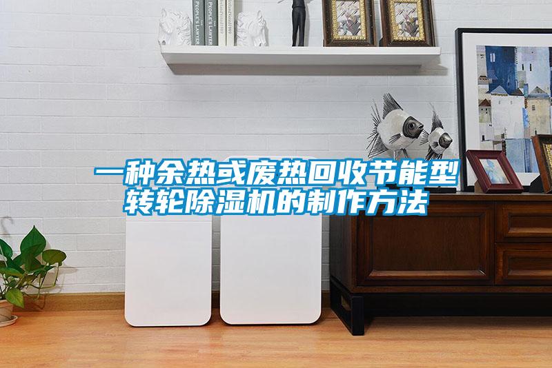 一种余热或废热回收节能型转轮粉色视频免费在线观看的制作方法