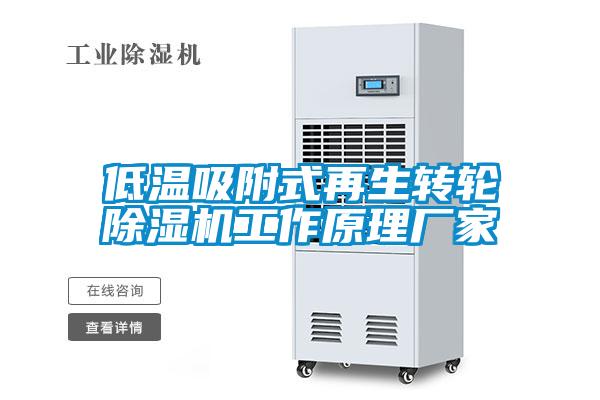 低温吸附式再生转轮粉色视频免费在线观看工作原理厂家