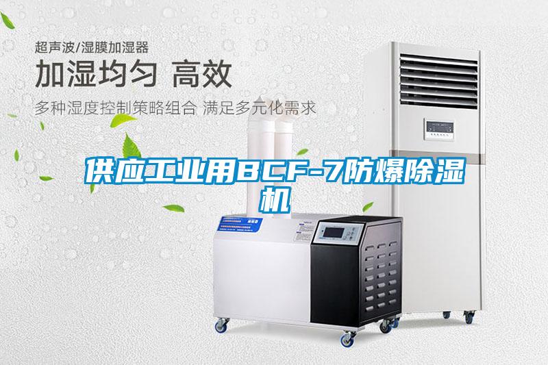 供应工业用BCF-7防爆粉色视频免费在线观看