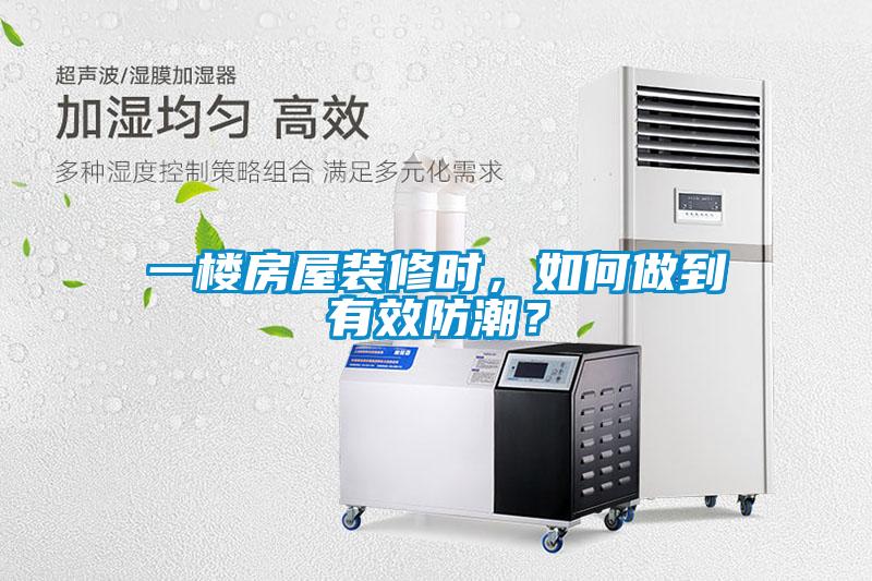 一楼房屋装修时，如何做到有效防潮？